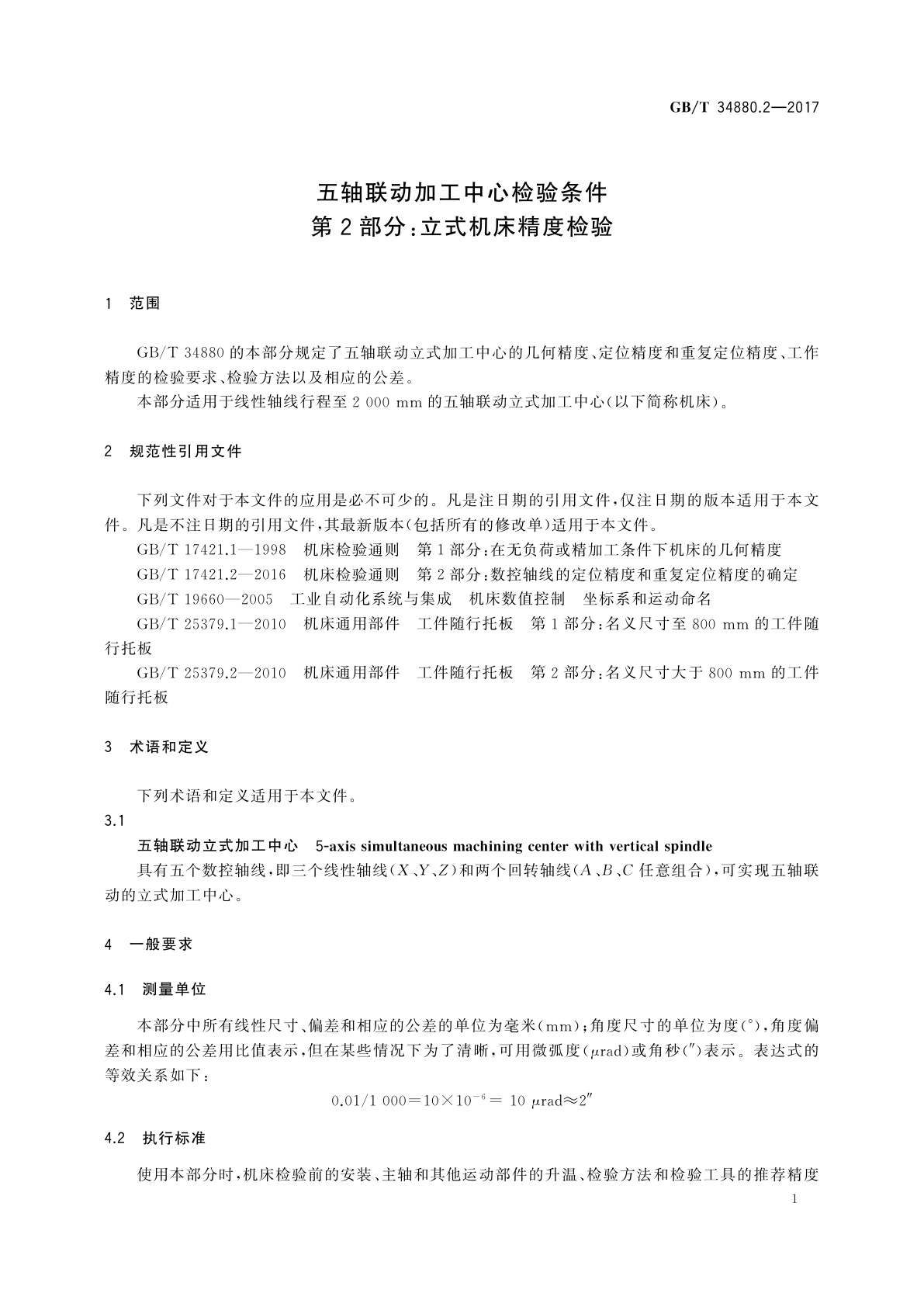 GB/T 34880.2-2017 五轴联动加工中心检验条件　第2部分：立式机床精度检验