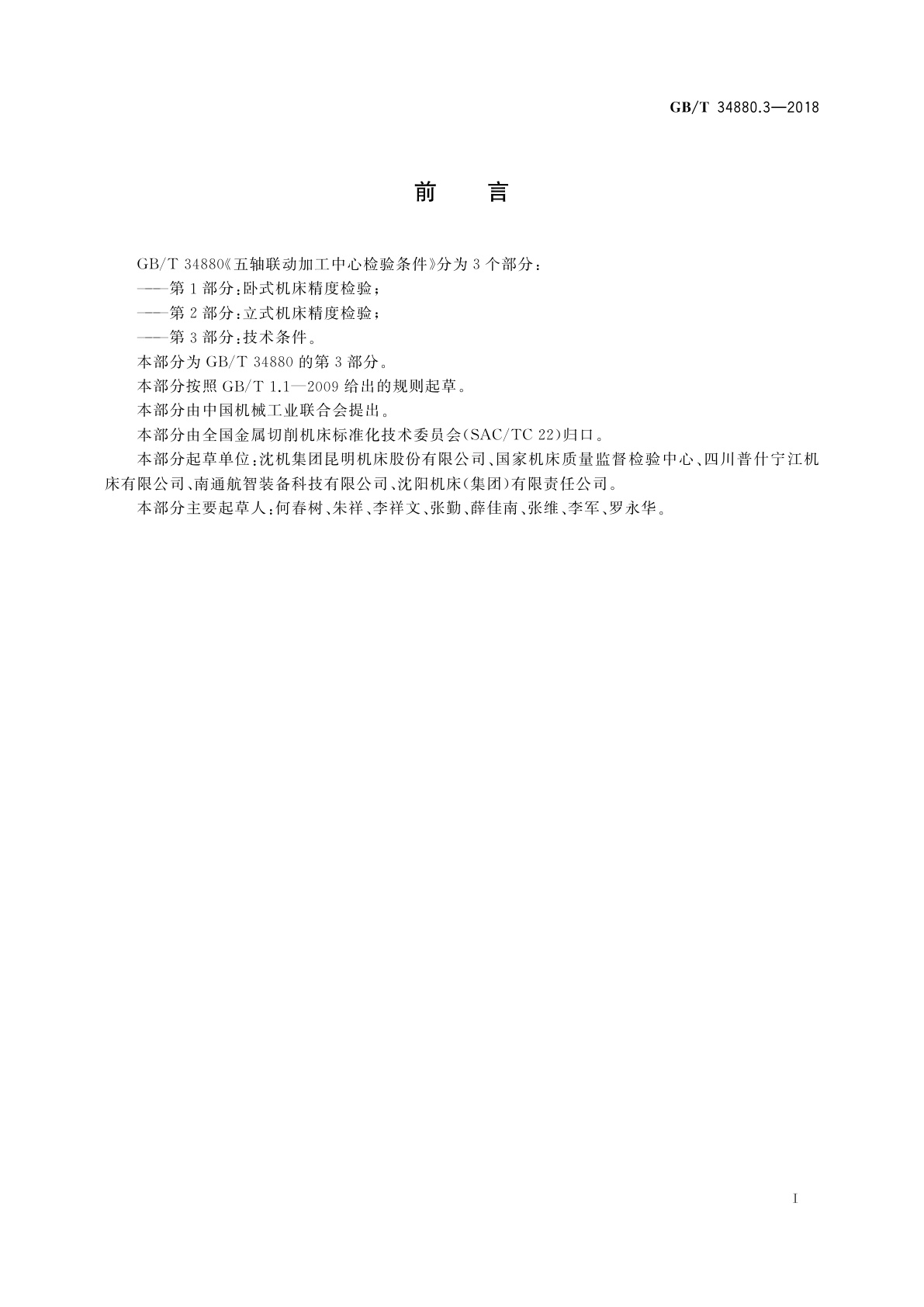 GB/T 34880.3-2018 五轴联动加工中心检验条件　第3部分：技术条件