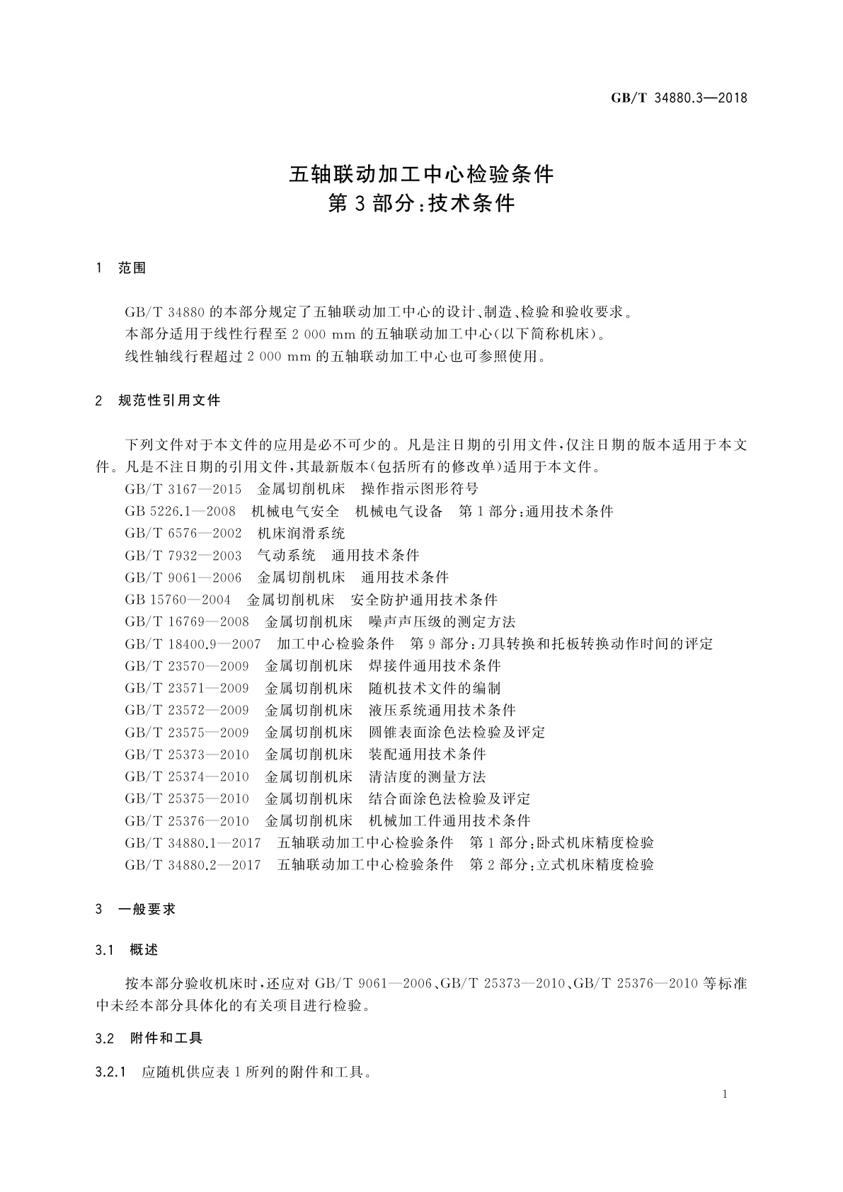 GB/T 34880.3-2018 五轴联动加工中心检验条件　第3部分：技术条件