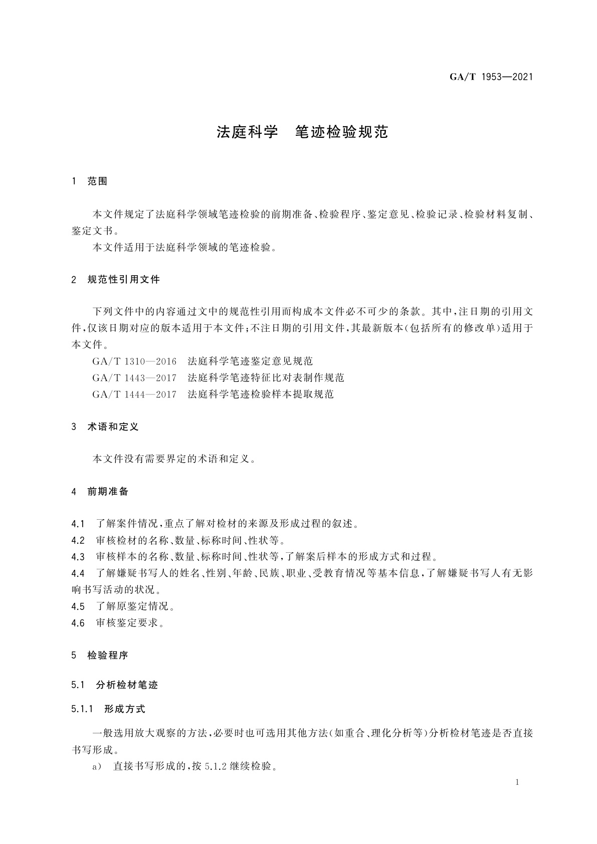 GA/T 1953-2021 法庭科学　笔迹检验规范