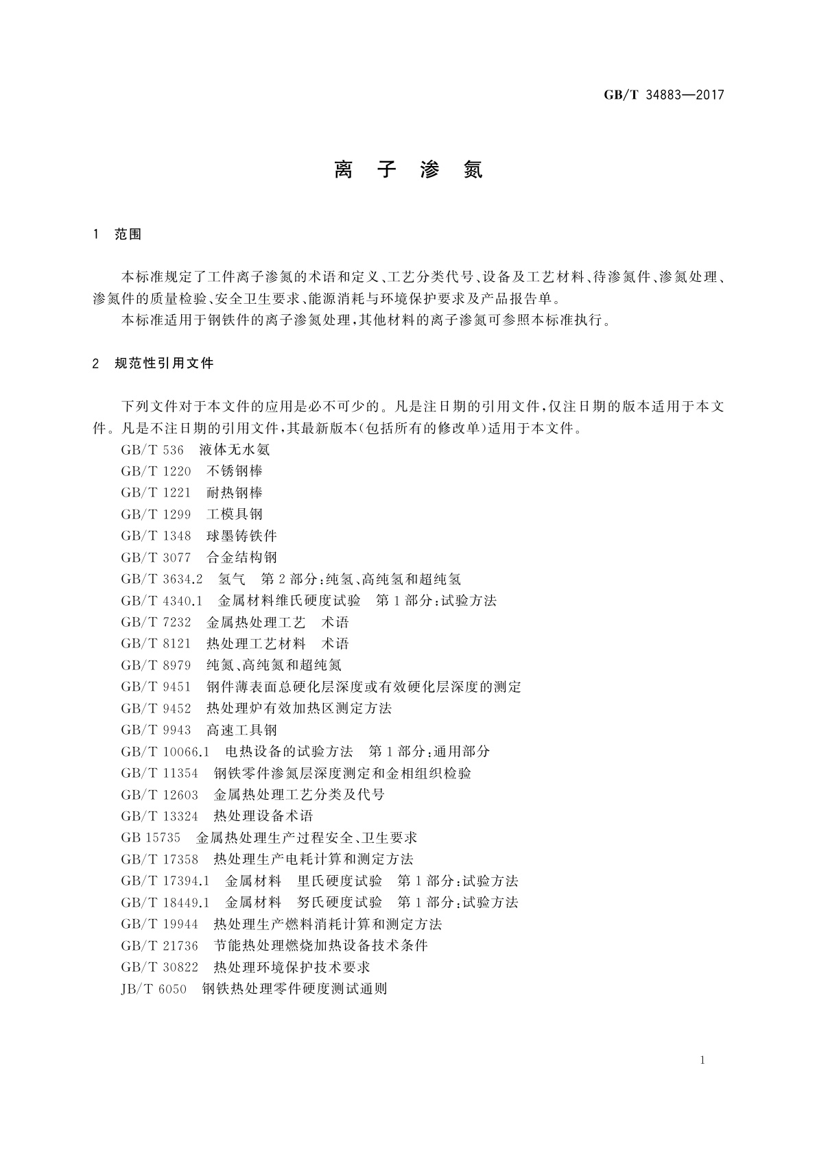 GB/T 34883-2017 离子渗氮