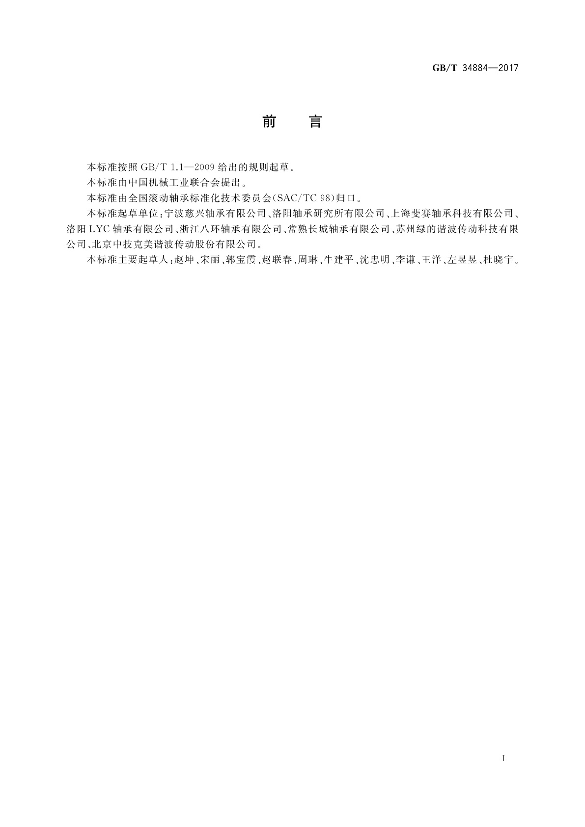 GB/T 34884-2017 滚动轴承　工业机器人谐波齿轮减速器用柔性轴承