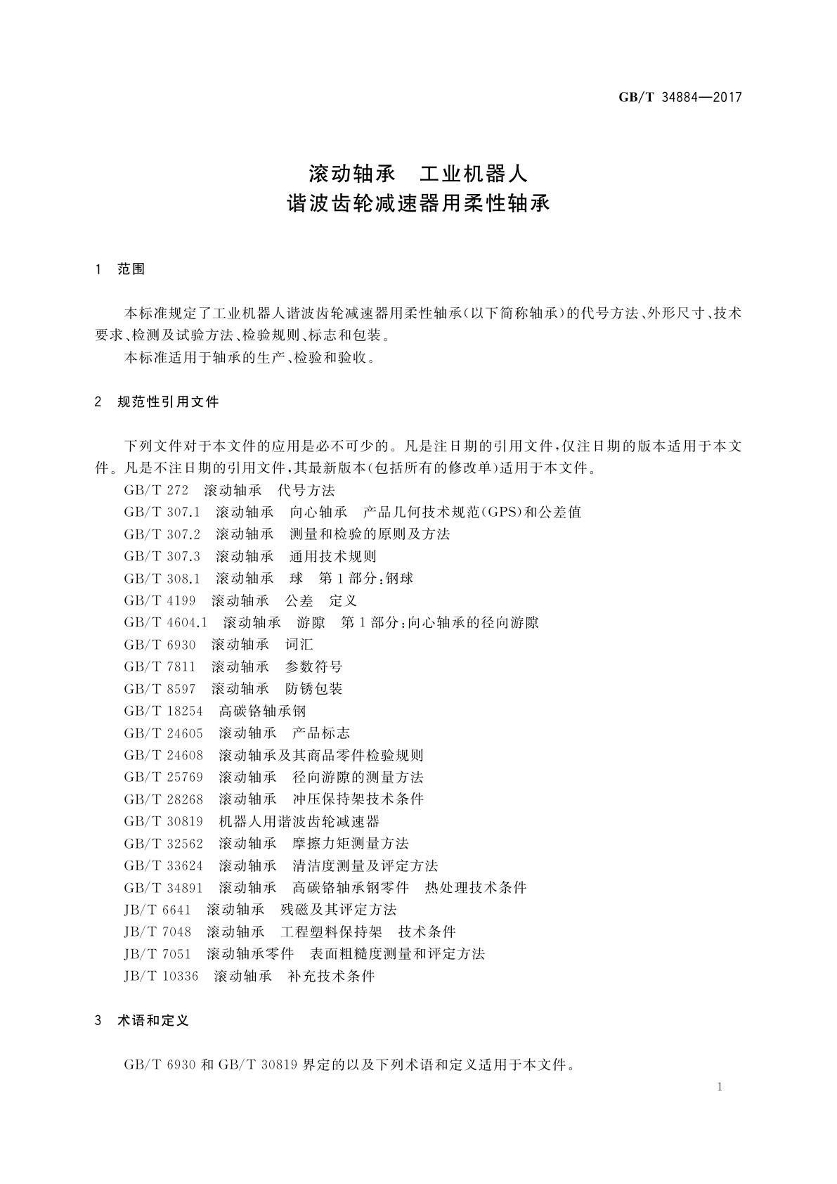 GB/T 34884-2017 滚动轴承　工业机器人谐波齿轮减速器用柔性轴承