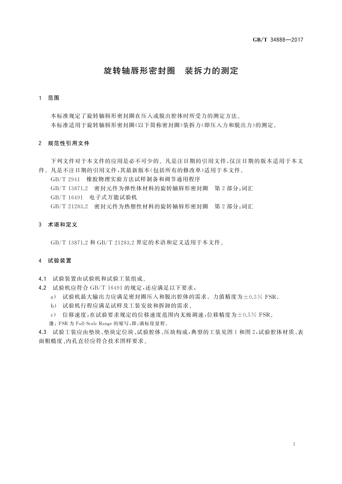 GB/T 34888-2017 旋转轴唇形密封圈　装拆力的测定