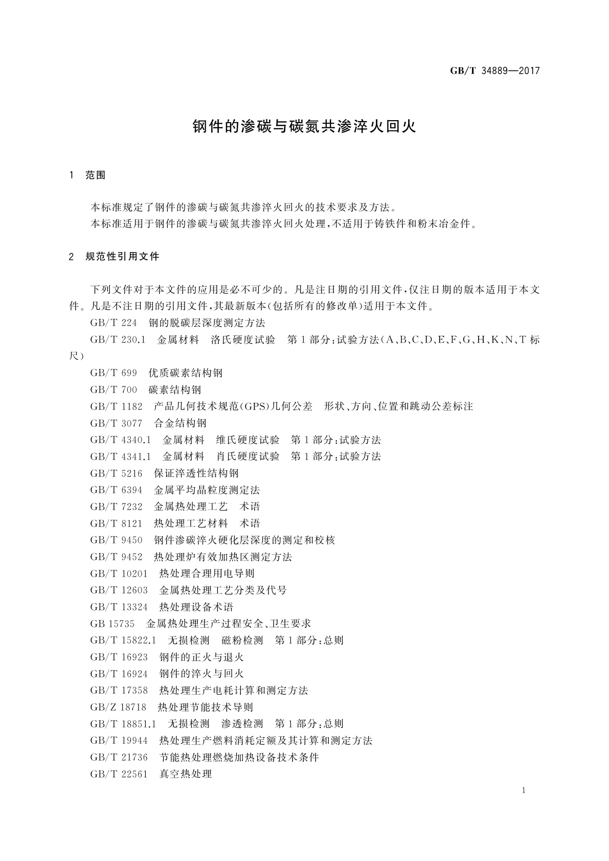 GB/T 34889-2017 钢件的渗碳与碳氮共渗淬火回火