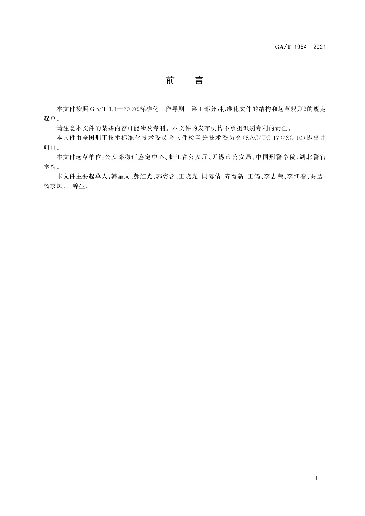 GA/T 1954-2021 法庭科学　印刷品来源检验规范