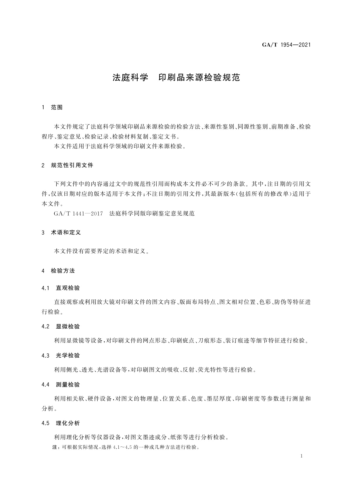 GA/T 1954-2021 法庭科学　印刷品来源检验规范