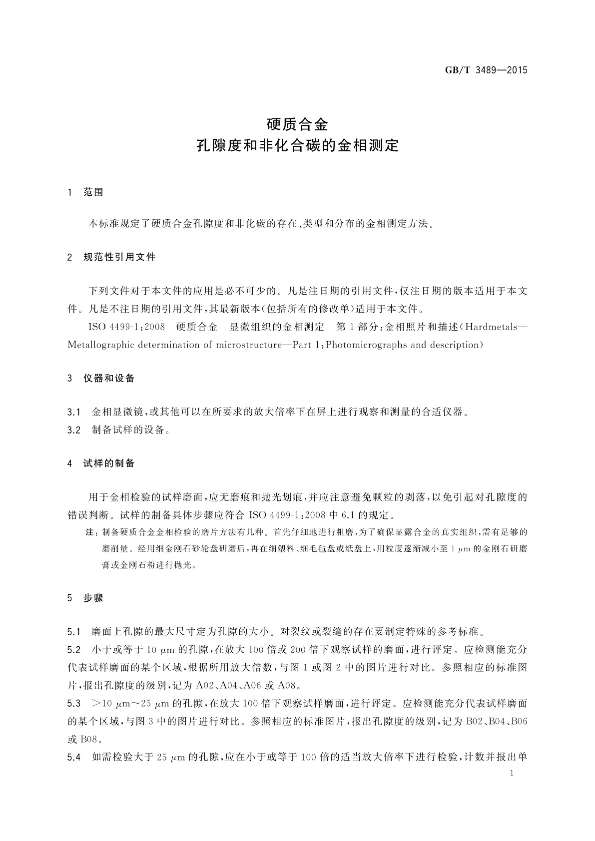 GB/T 3489-2015 硬质合金　孔隙度和非化合碳的金相测定