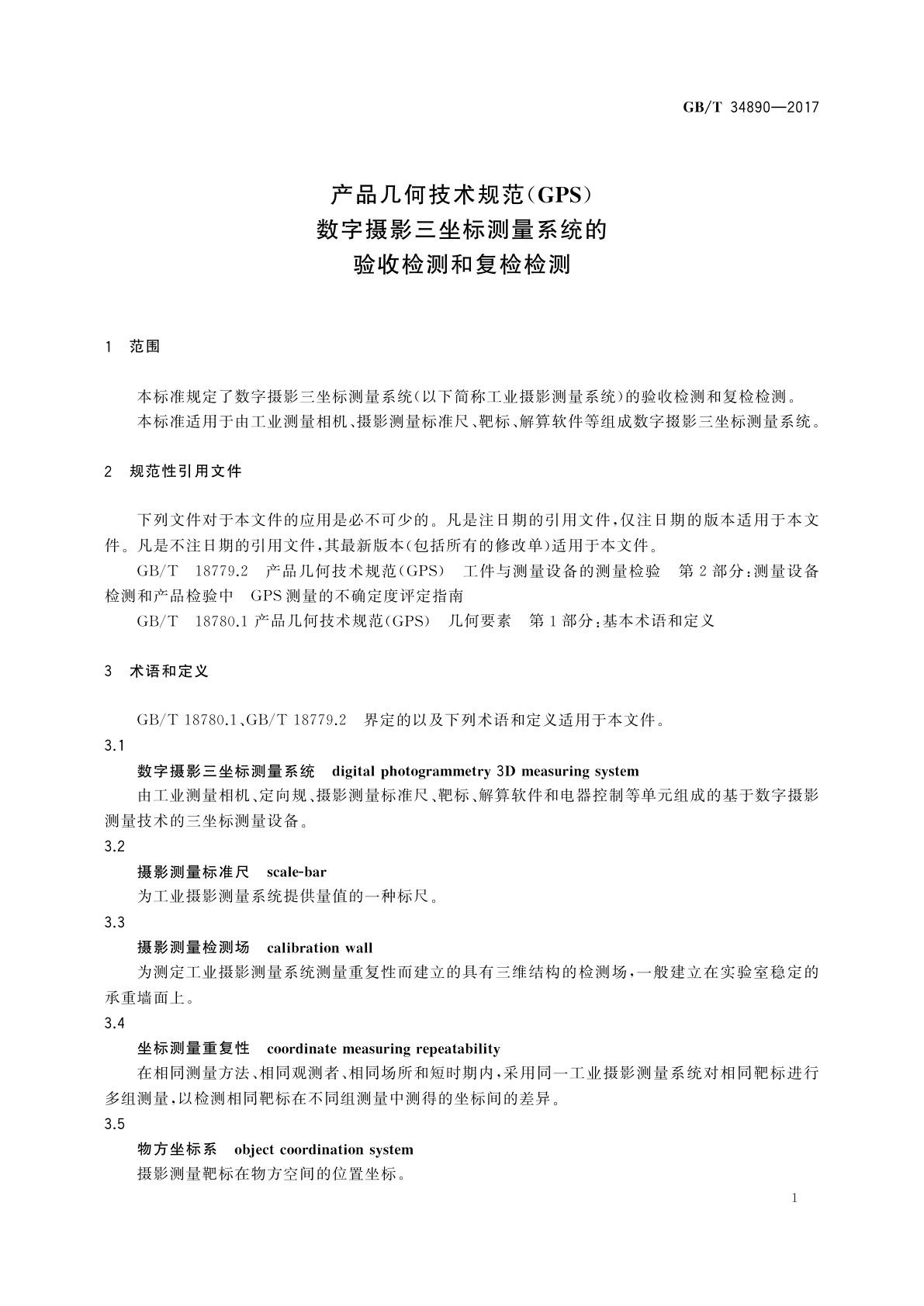 GB/T 34890-2017 产品几何技术规范(GPS)　数字摄影三坐标测量系统的验收检测和复检检测