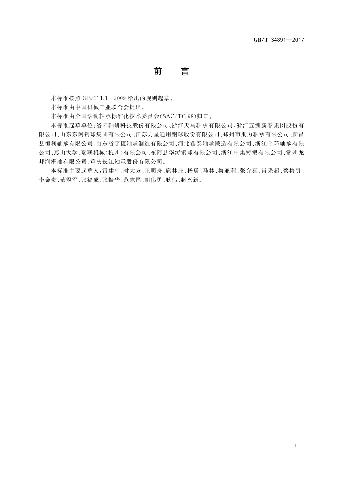 GB/T 34891-2017 滚动轴承　高碳铬轴承钢零件　热处理技术条件