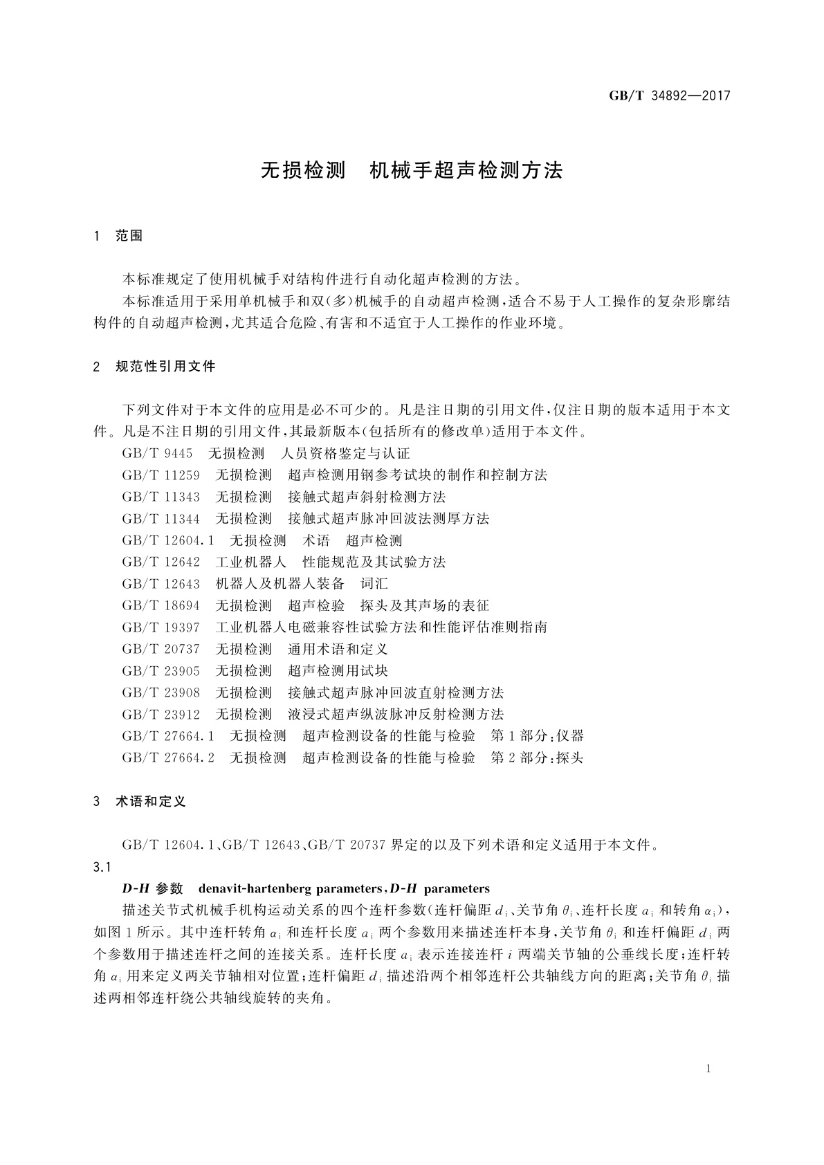 GB/T 34892-2017 无损检测　机械手超声检测方法