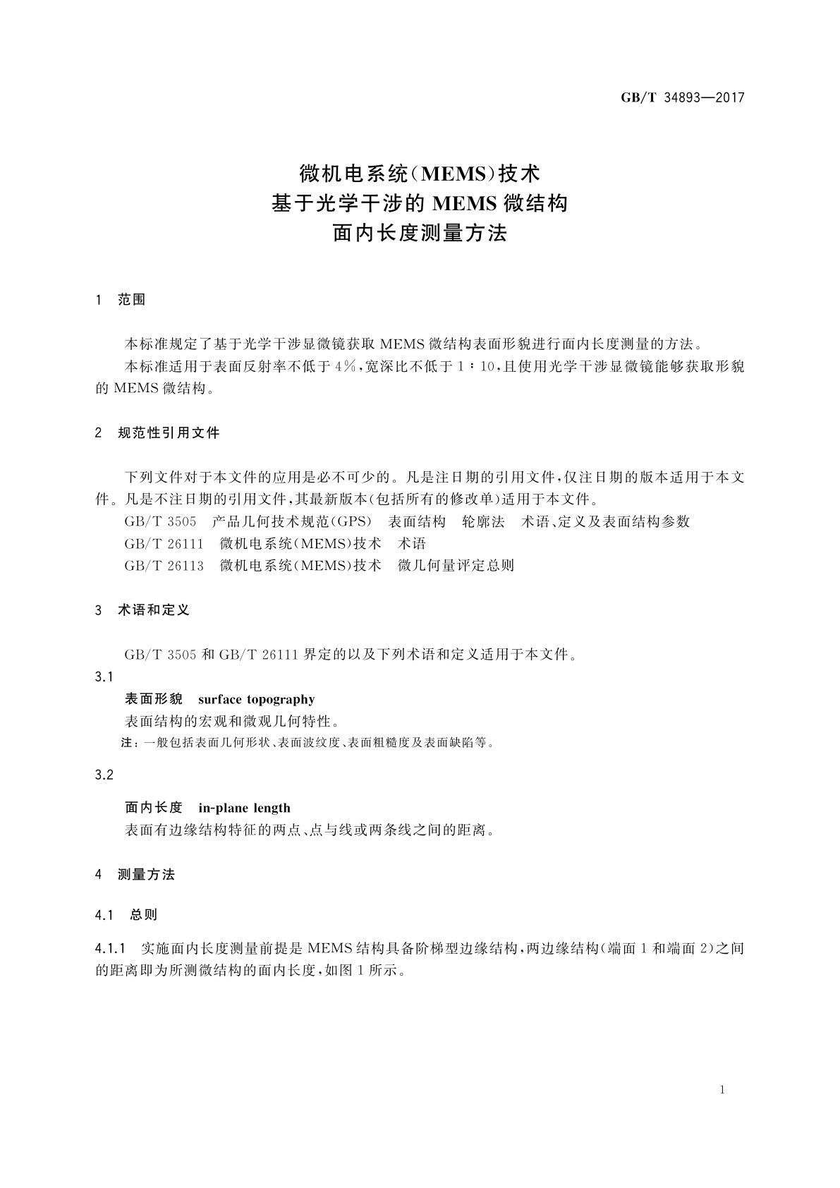 GB/T 34893-2017 微机电系统(MEMS)技术　基于光学干涉的MEMS微结构面内长度测量方法