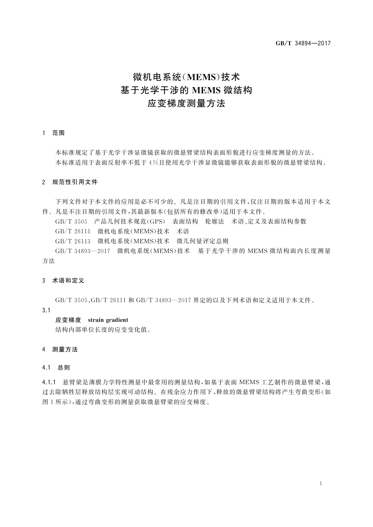 GB/T 34894-2017 微机电系统(MEMS)技术　基于光学干涉的MEMS微结构　应变梯度测量方法