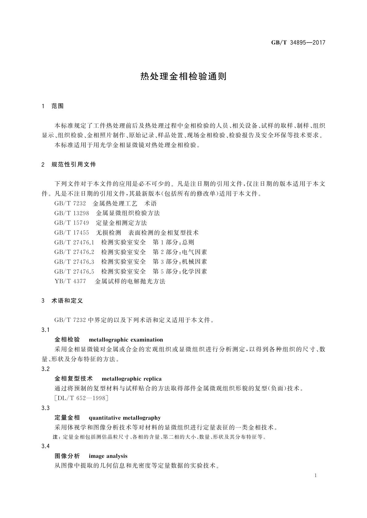 GB/T 34895-2017 热处理金相检验通则