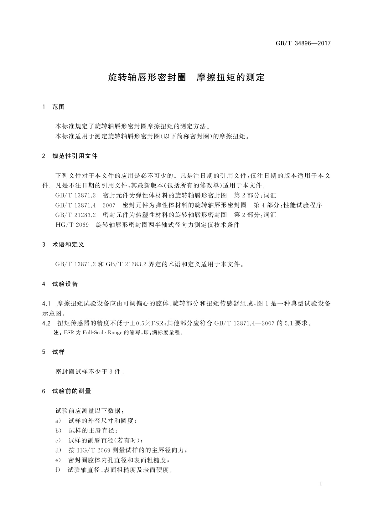 GB/T 34896-2017 旋转轴唇形密封圈　摩擦扭矩的测定