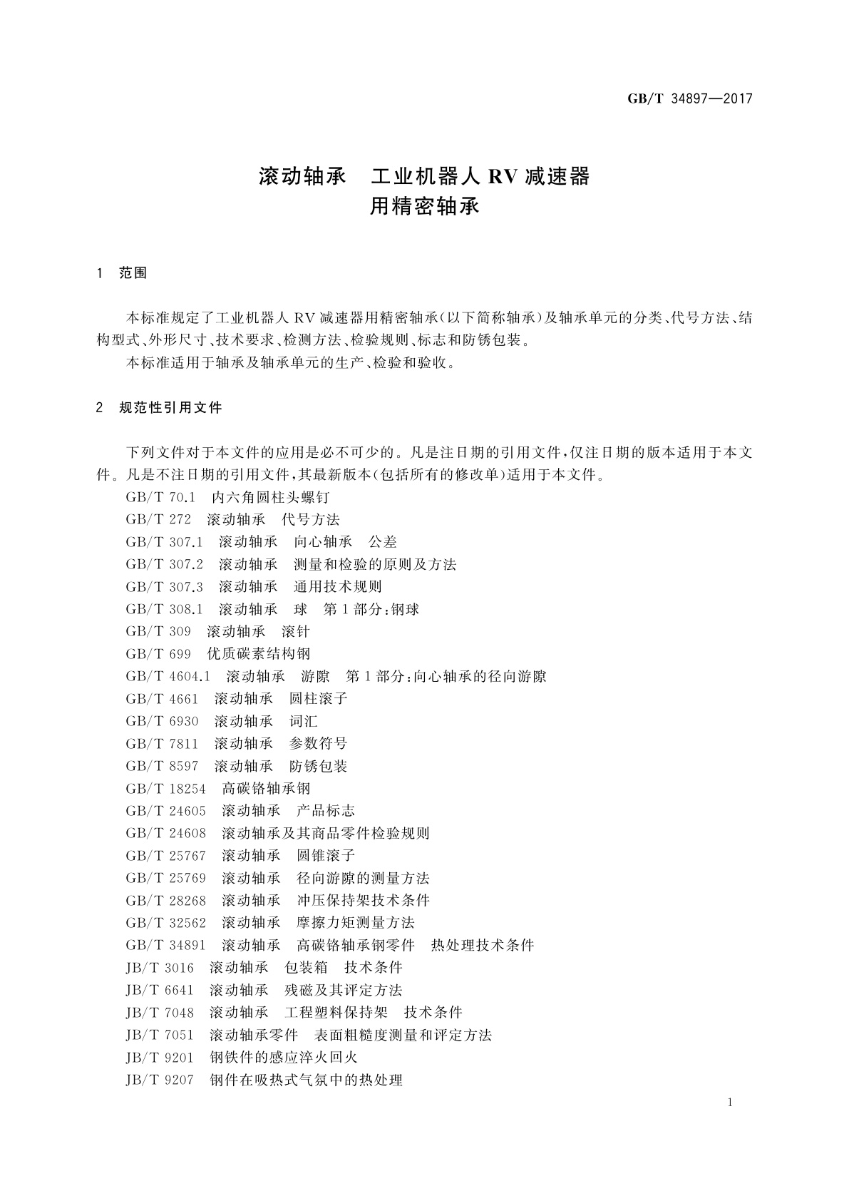 GB/T 34897-2017 滚动轴承　工业机器人RV减速器用精密轴承