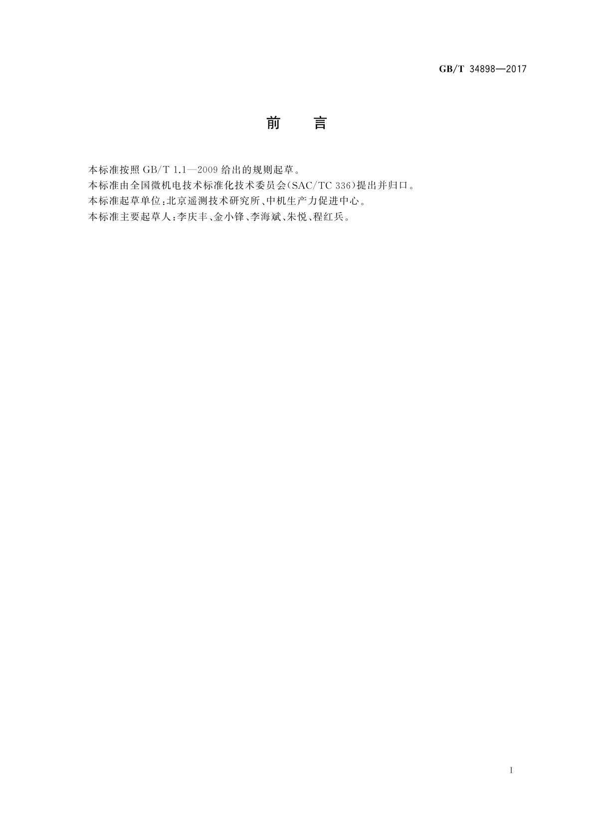 GB/T 34898-2017 微机电系统(MEMS)技术　MEMS谐振敏感元件非线性振动测试方法