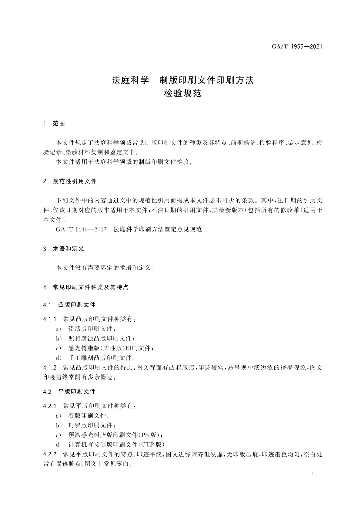 GA/T 1955-2021 法庭科学　制版印刷文件印刷方法检验规范