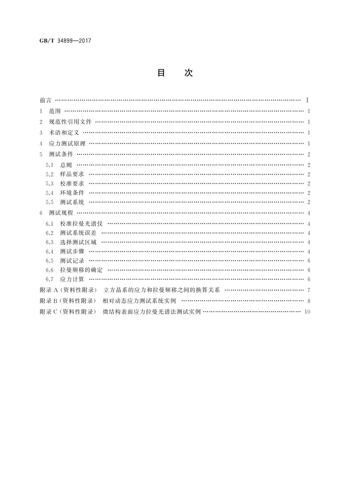 GB/T 34899-2017 微机电系统(MEMS)技术　基于拉曼光谱法的微结构表面应力测试方法