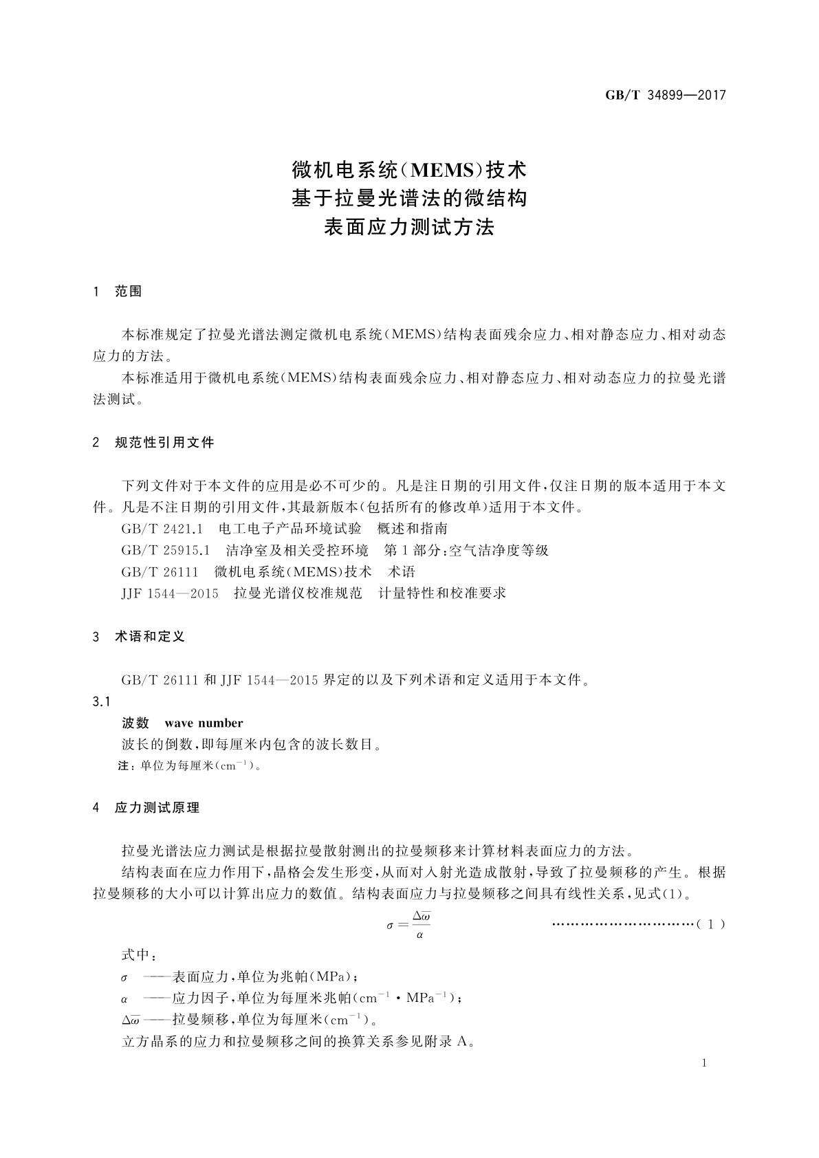 GB/T 34899-2017 微机电系统(MEMS)技术　基于拉曼光谱法的微结构表面应力测试方法