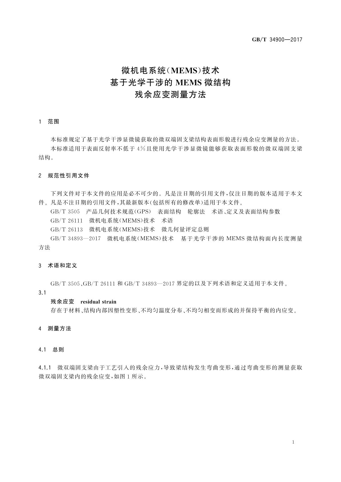 GB/T 34900-2017 微机电系统(MEMS)技术　基于光学干涉的MEMS微结构残余应变测量方法