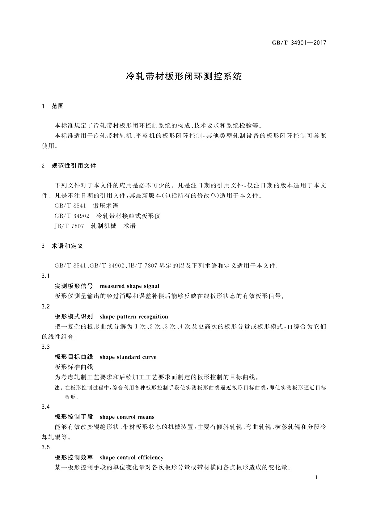 GB/T 34901-2017 冷轧带材板形闭环测控系统