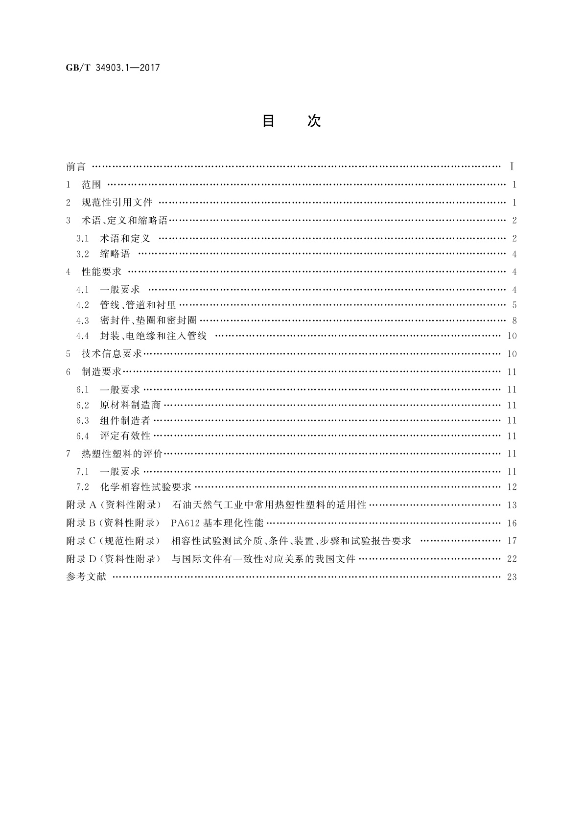 GB/T 34903.1-2017 石油、石化与天然气工业与油气开采相关介质接触的非金属材料　第1部分：热塑性塑料