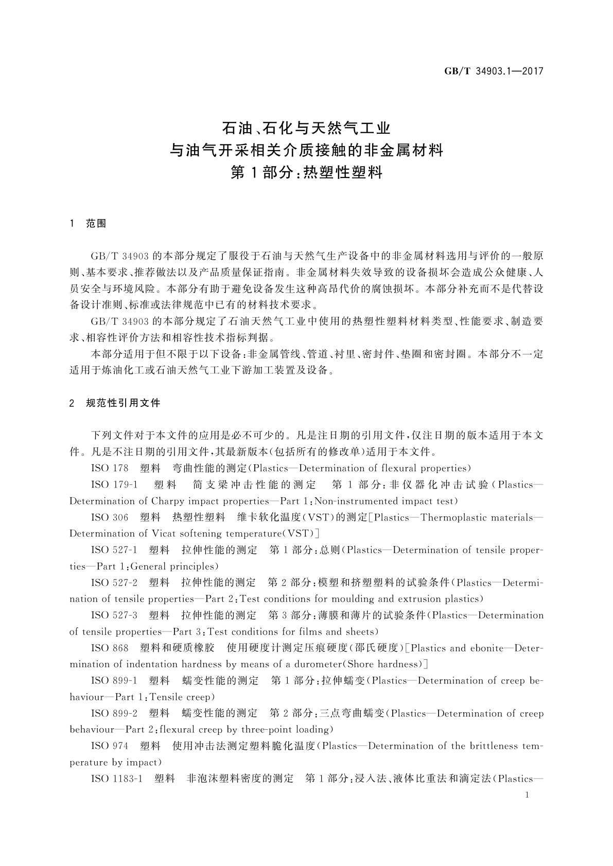 GB/T 34903.1-2017 石油、石化与天然气工业与油气开采相关介质接触的非金属材料　第1部分：热塑性塑料
