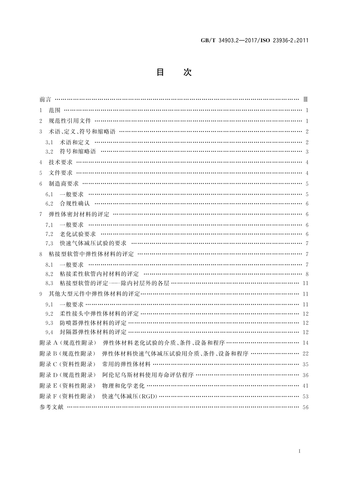 GB/T 34903.2-2017 石油、石化与天然气工业　与油气开采相关介质接触的非金属材料　第2部分：弹性体