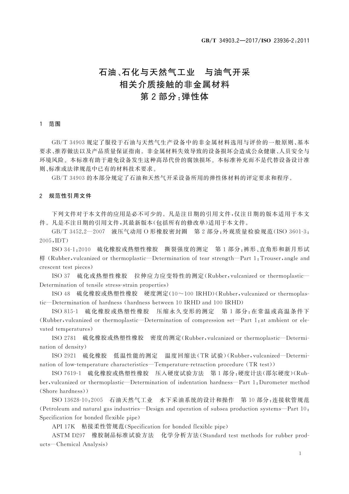 GB/T 34903.2-2017 石油、石化与天然气工业　与油气开采相关介质接触的非金属材料　第2部分：弹性体