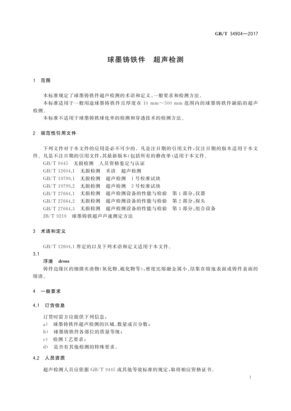 GB/T 34904-2017 球墨铸铁件　超声检测