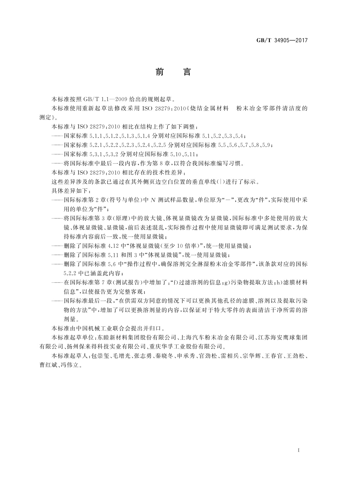 GB/T 34905-2017 烧结金属材料　粉末冶金零部件清洁度的测定