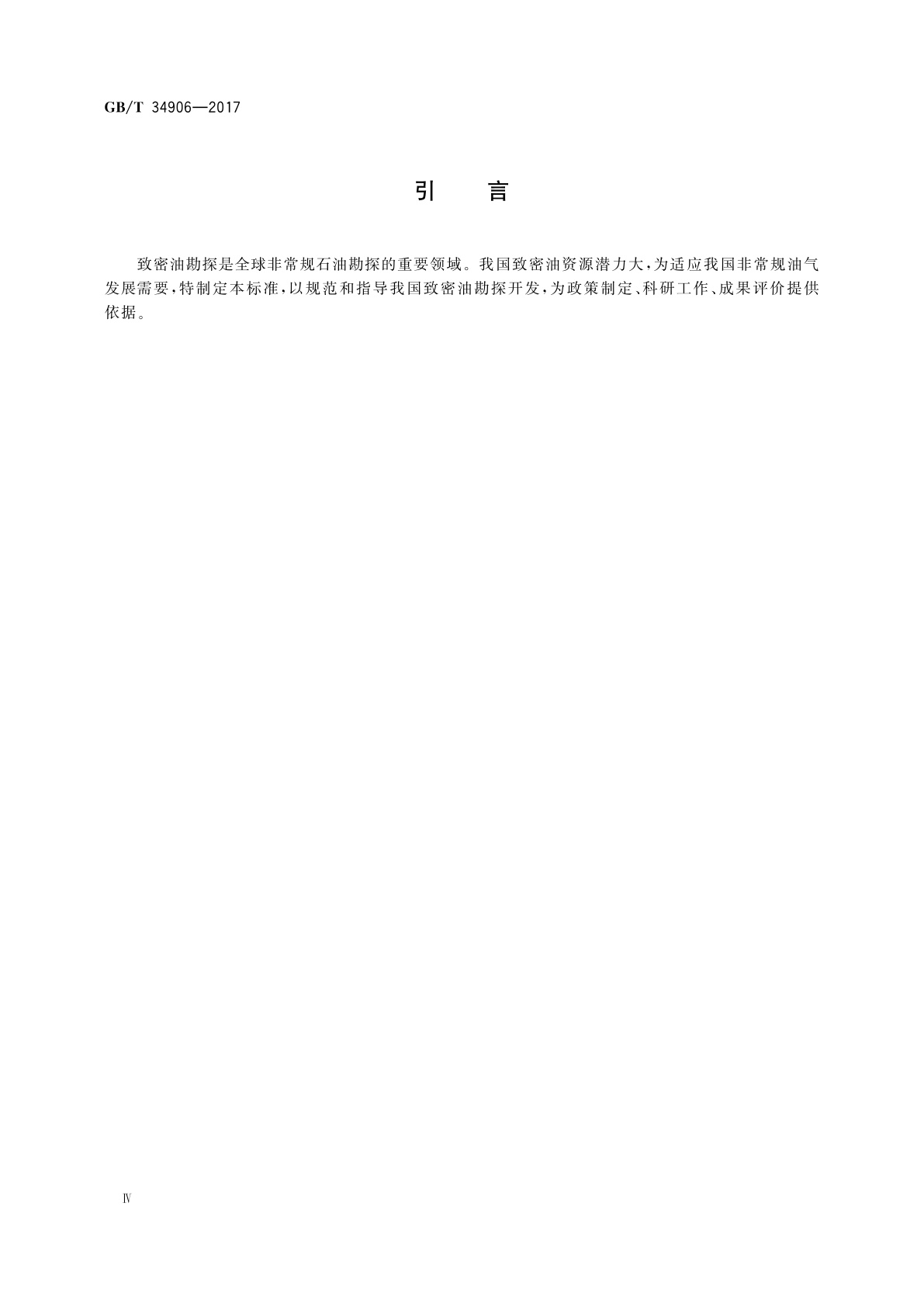 GB/T 34906-2017 致密油地质评价方法