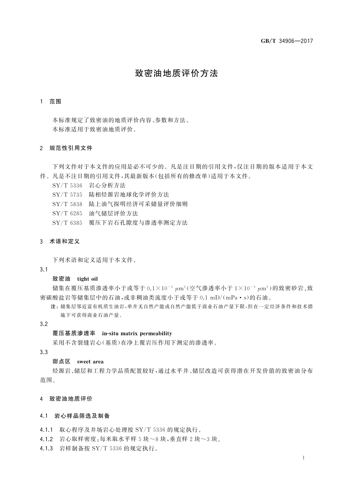 GB/T 34906-2017 致密油地质评价方法