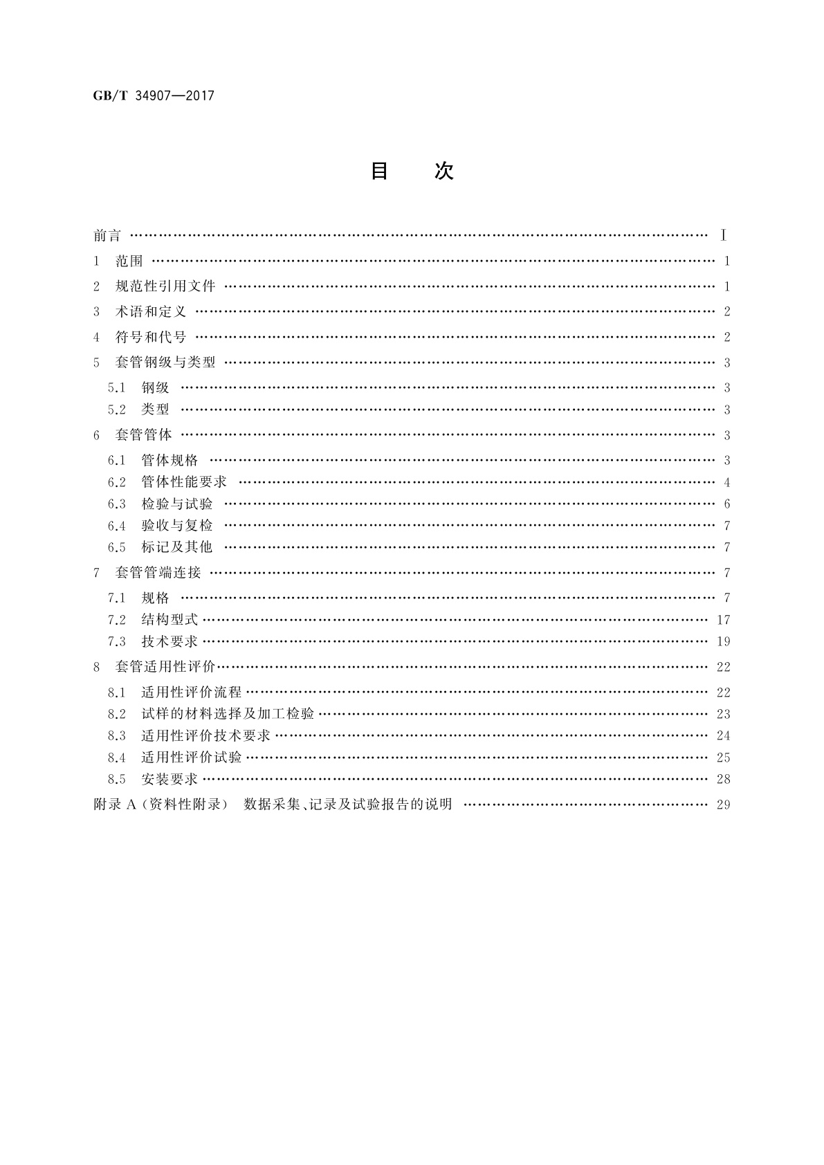 GB/T 34907-2017 稠油蒸汽热采井套管技术条件与适用性评价方法