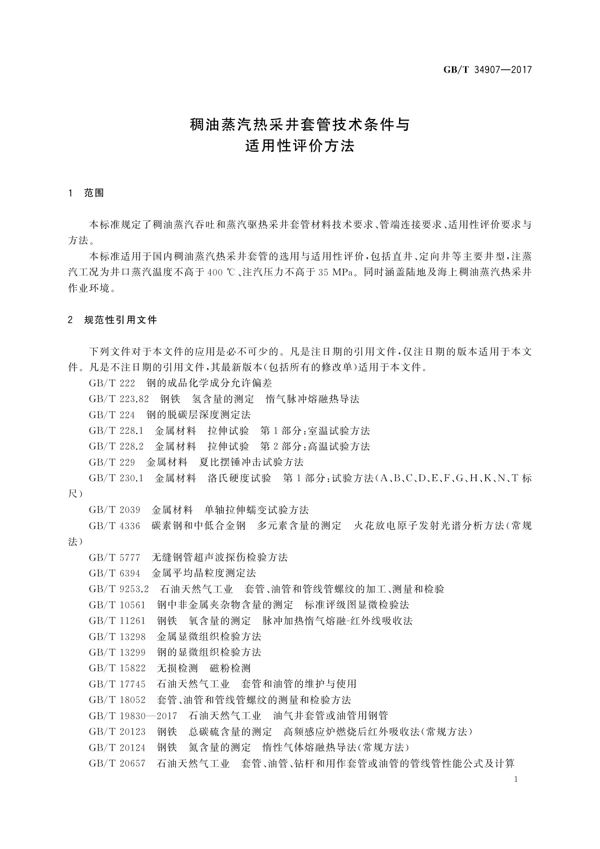 GB/T 34907-2017 稠油蒸汽热采井套管技术条件与适用性评价方法