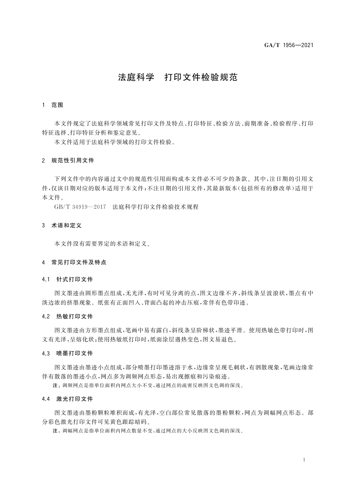 GA/T 1956-2021 法庭科学　打印文件检验规范