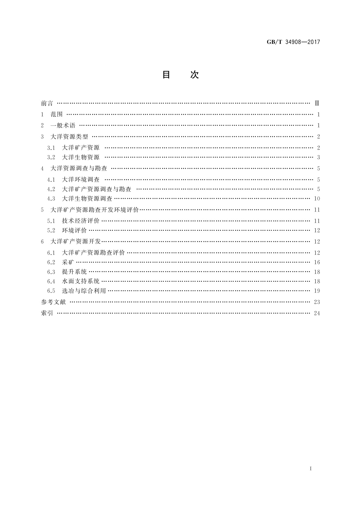 GB/T 34908-2017 大洋资源调查术语