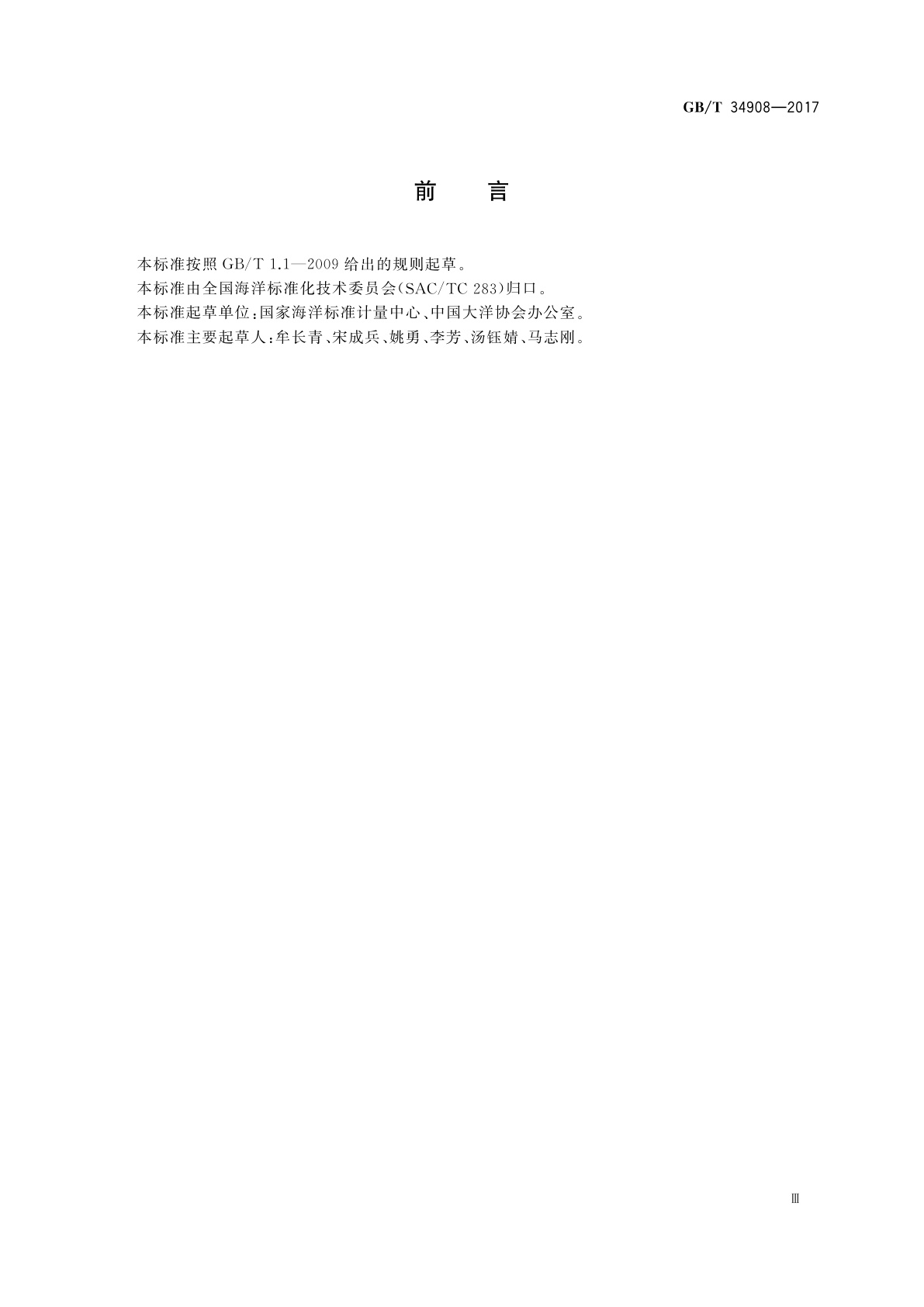 GB/T 34908-2017 大洋资源调查术语