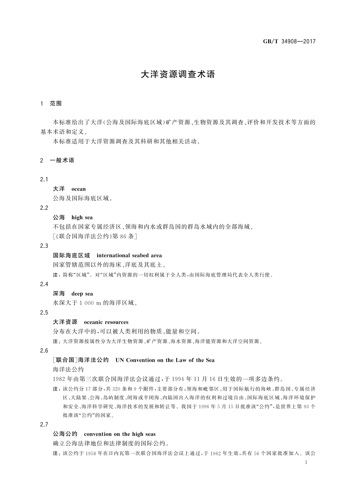 GB/T 34908-2017 大洋资源调查术语