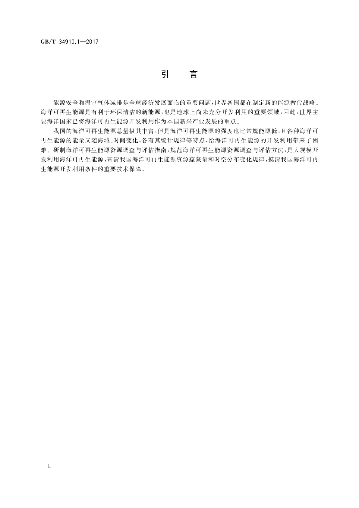 GB/T 34910.1-2017 海洋可再生能源资源调查与评估指南　第1部分：总则