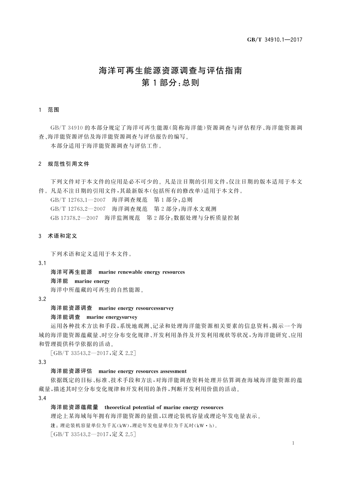 GB/T 34910.1-2017 海洋可再生能源资源调查与评估指南　第1部分：总则