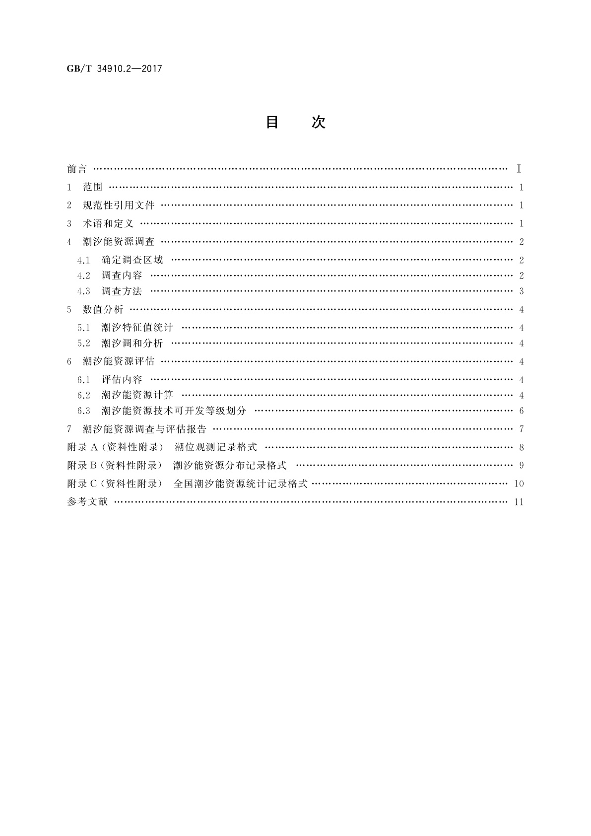 GB/T 34910.2-2017 海洋可再生能源资源调查与评估指南　第2部分：潮汐能