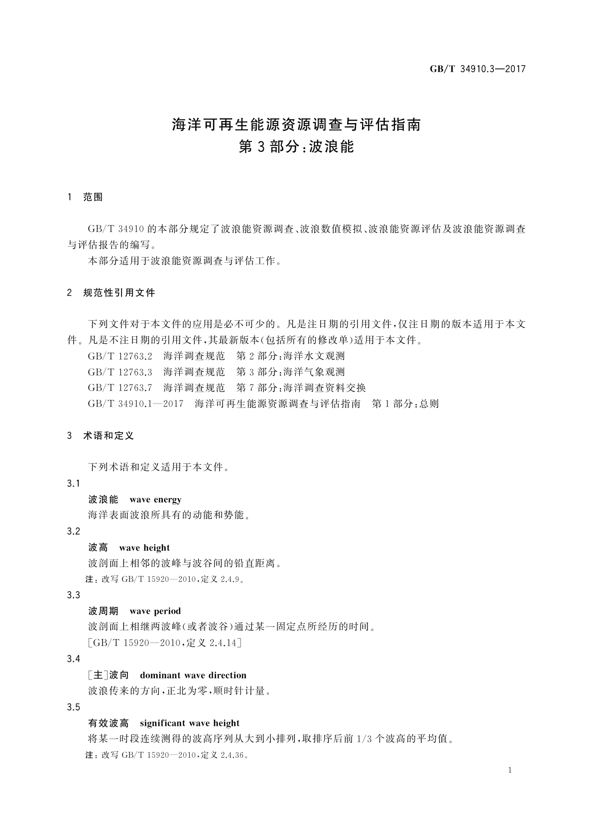 GB/T 34910.3-2017 海洋可再生能源资源调查与评估指南　第3部分：波浪能