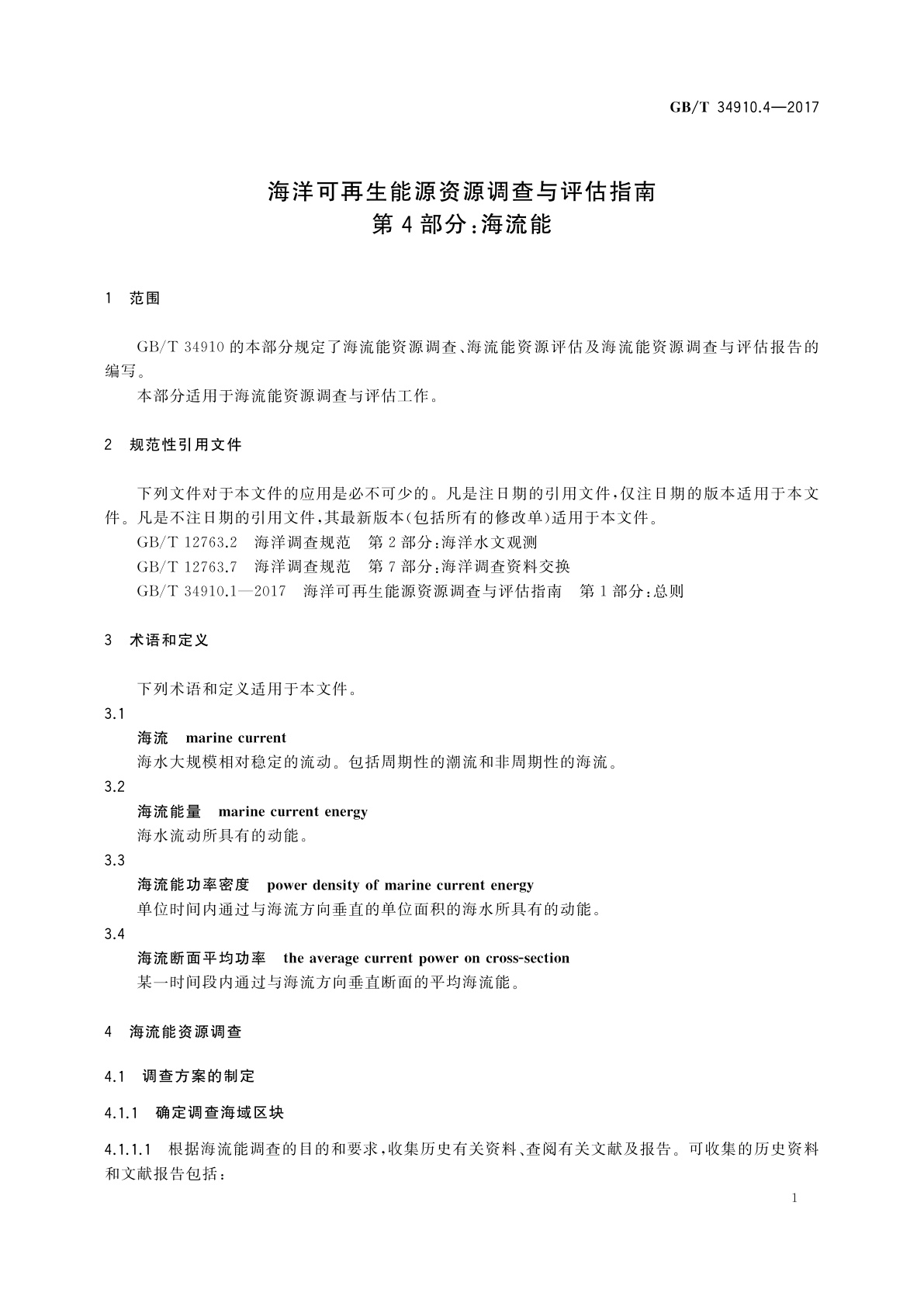 GB/T 34910.4-2017 海洋可再生能源资源调查与评估指南　第4部分：海流能
