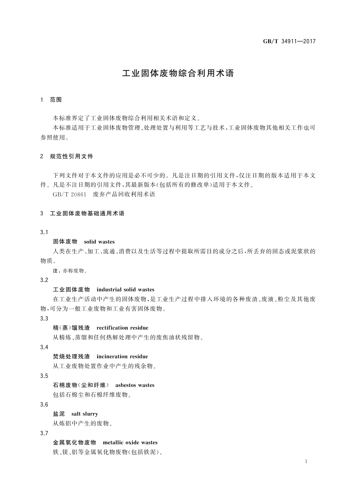 GB/T 34911-2017 工业固体废物综合利用术语