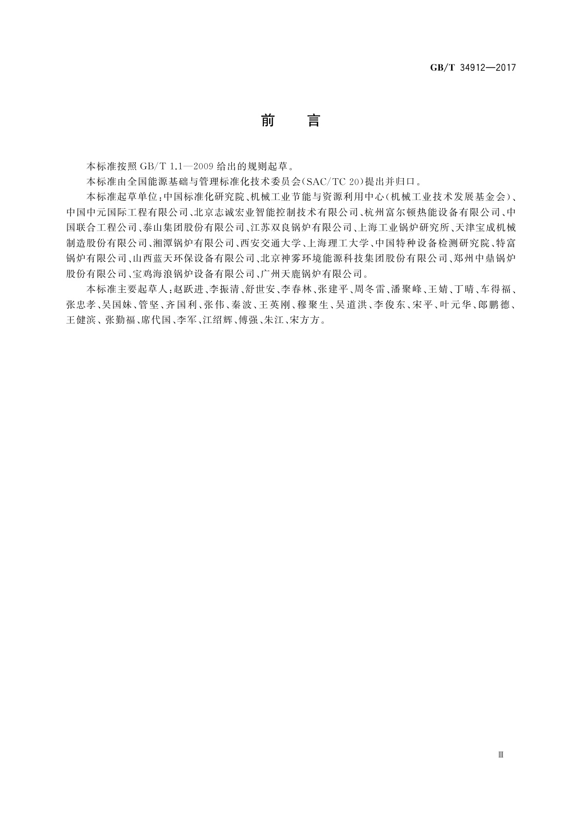 GB/T 34912-2017 工业锅炉系统节能设计指南