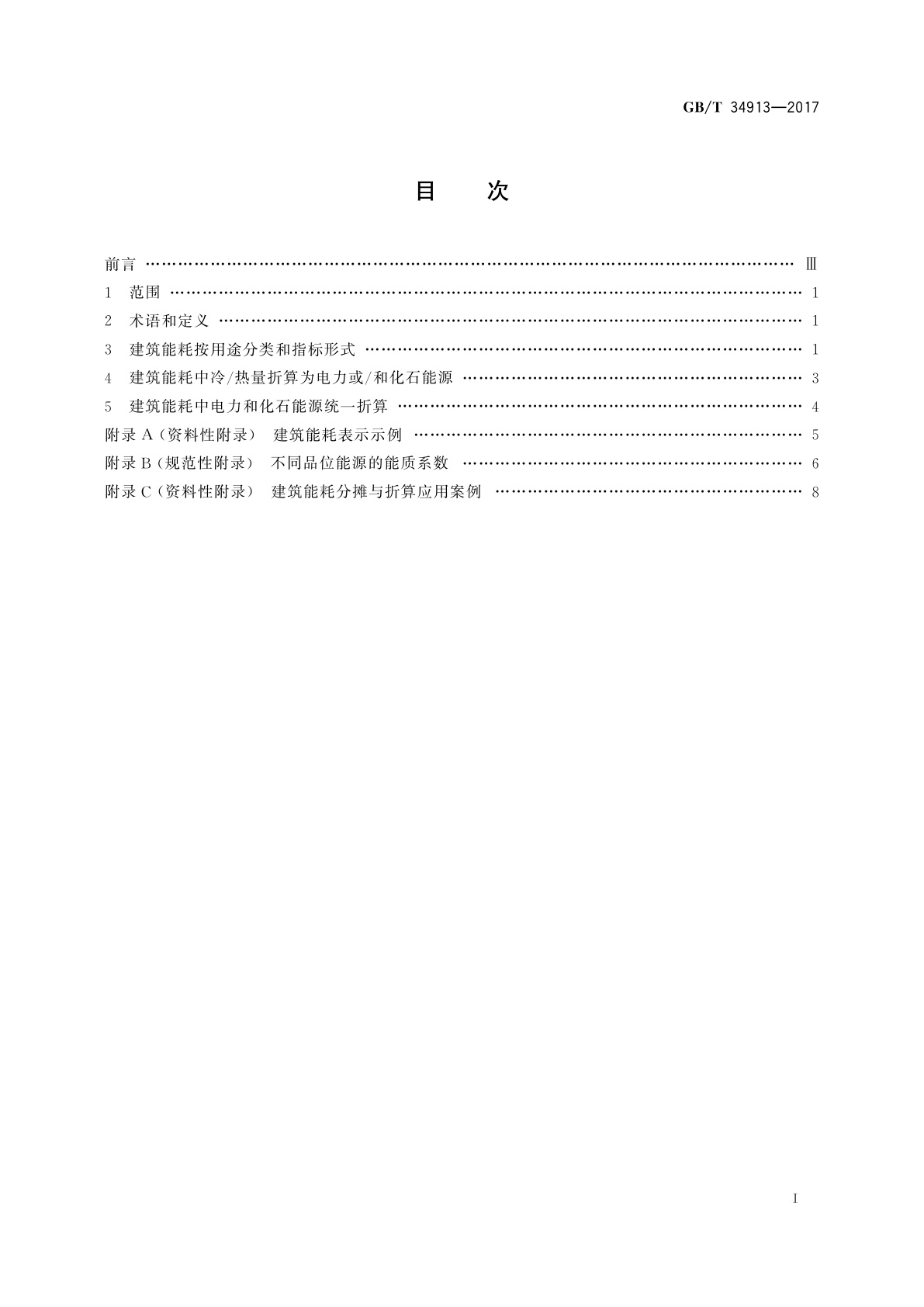 GB/T 34913-2017 民用建筑能耗分类及表示方法