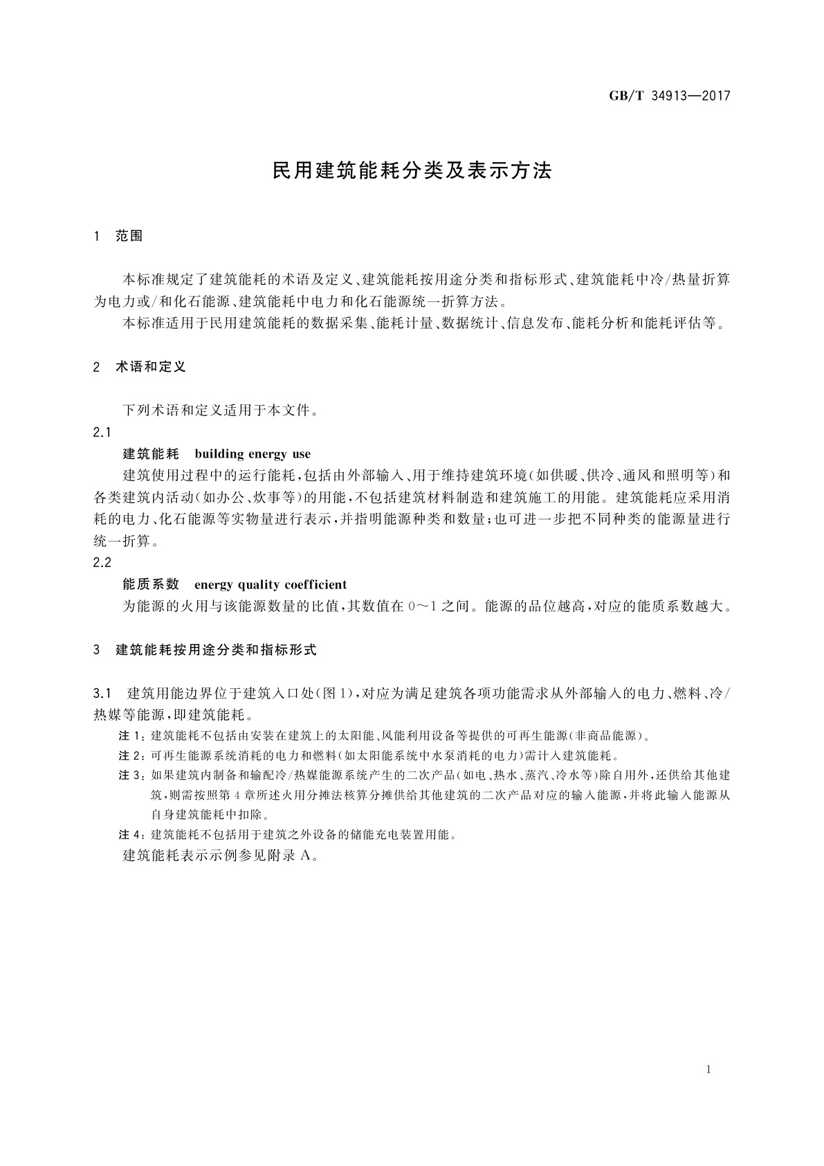 GB/T 34913-2017 民用建筑能耗分类及表示方法
