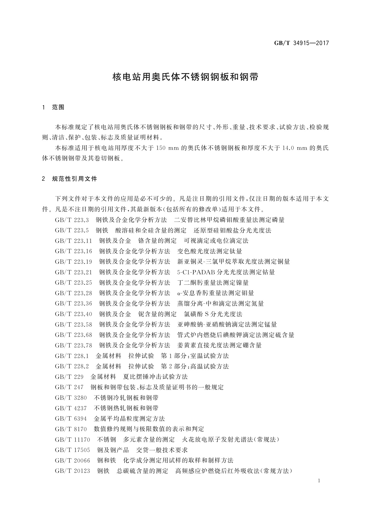 GB/T 34915-2017 核电站用奥氏体不锈钢钢板和钢带